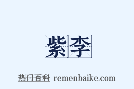 紫李是什么意思的图片